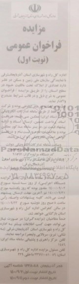 مزایده واگذاری تعدادی از املاک