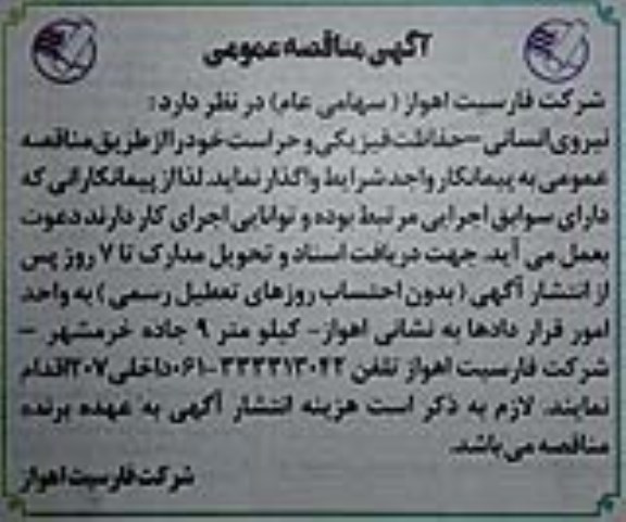 مناقصه نیروی انسانی - حفاظت فیزیکی و حراست