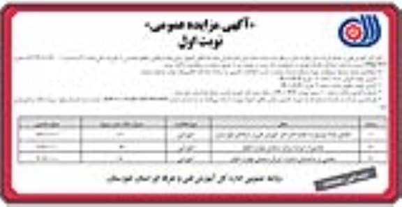 مزایده فضای مازاد موسوم به نقلیه ....