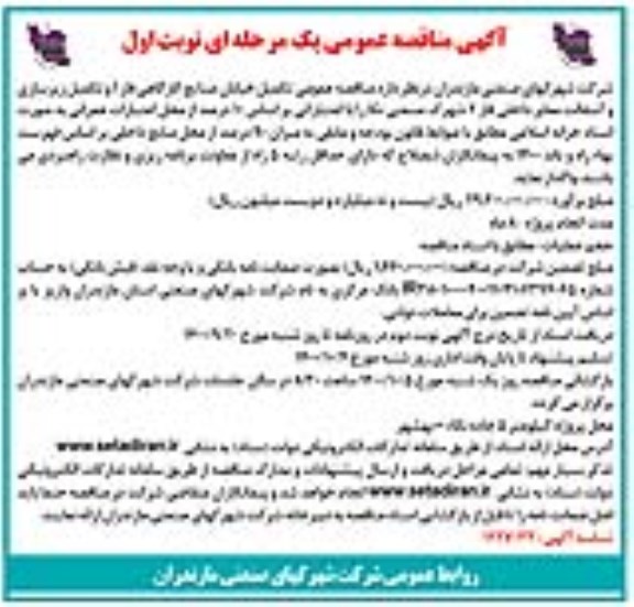 مناقصه، مناقصه عمومی تکمیل خیابان صنایع کارگاهی