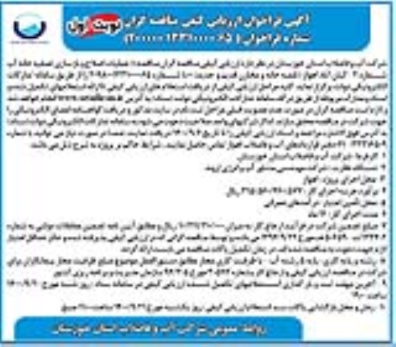فراخوان، فراخوان ارزیابی کیفی مناقصه عملیات اصلاح و بازسازی تصفیه خانه آب شماره 2 