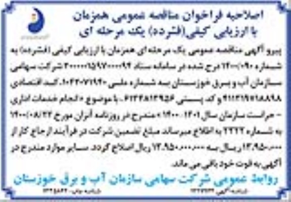 مناقصه عمومی، اصلاحیه مناقصه عمومی انجام خدمات اداری - حراست سازمان 