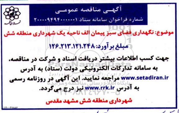 مناقصه ، مناقصه نگهداری فضای سبز پیمان الف ناحیه یک