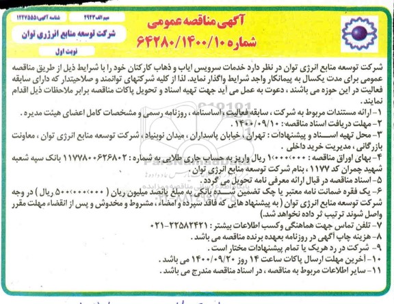 مناقصه واگذاری خدمات سرویس ایاب و ذهاب کارکنان