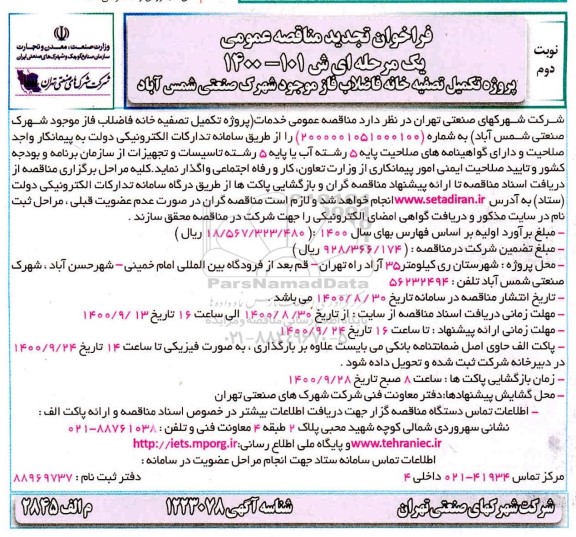 فراخوان مناقصه پروژه تکمیل تصفیه خانه فاضلاب