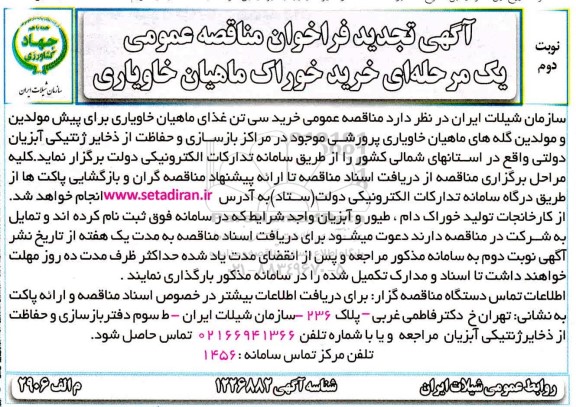 تجدید مناقصه،تجدید مناقصه خرید خوراک ماهیان خاویاری  