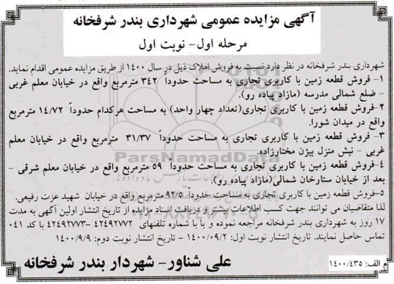 مزایده مزایده فروش املاک با کاربری تجاری مرحله اول نوبت اول