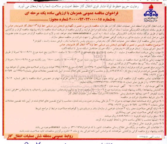 مناقصه، مناقصه بازرسی و تعمیر و نگهداری از بخش زیردریایی خط لوله 