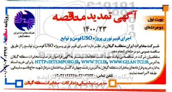 تمدید مناقصه اجرای فیبرنوری پروژه uso