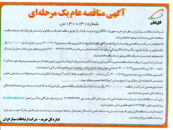 مناقصه خرید تجهیزات gpu پروژه اینترنت کودک