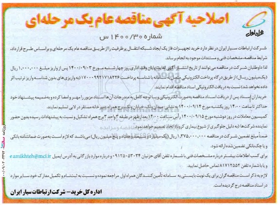 اصلاحیه مناقصه، اصلاحیه مناقصه خرید تجهیزات فاز یک ایجاد شبکه انتقال پرظرفیت 