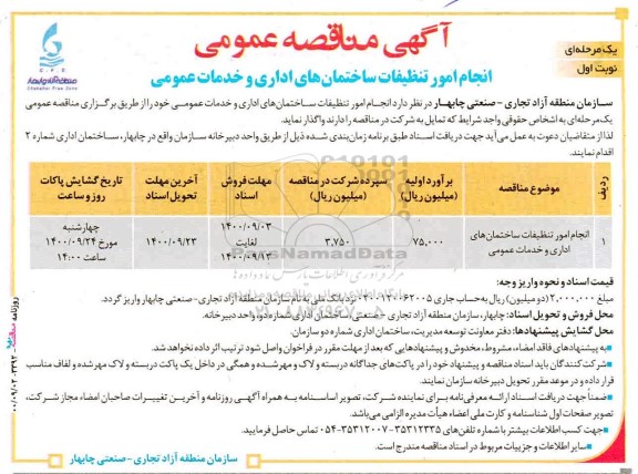 مناقصه، مناقصه انجام امور تنظیفات ساختمان‌های اداری و خدمات عمومی