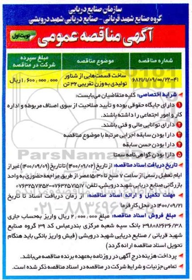 مناقصه، مناقصه ساخت قسمت هایی از شناور تولیدی 