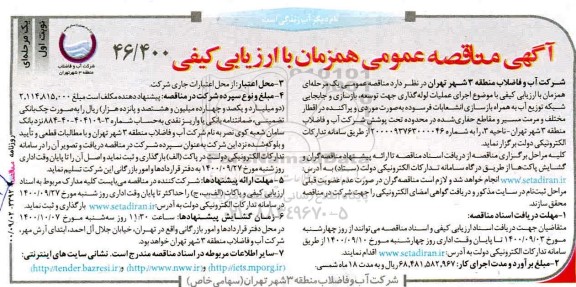 مناقصه اجرای عملیات لوله گذاری جهت توسعه بازسازی و جابجایی 