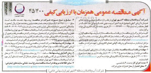 مناقصه خرید کنتور آب پیستونی خشک 