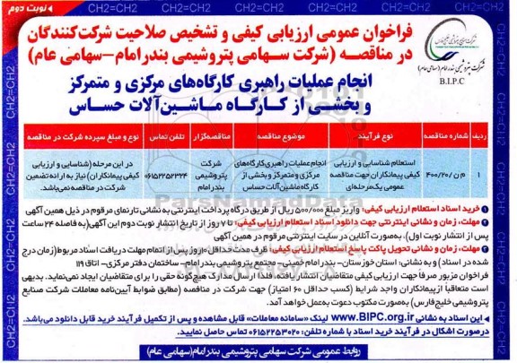 فراخوان عمومی، فراخوان عمومی ارزیابی کیفی مناقصه انجام عملیات راهبری کارگاه های مرکزی ...  - نوبت دوم 