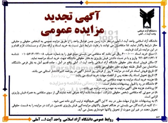 تجدید مزایده واگذاری زمین چمن فوتبال