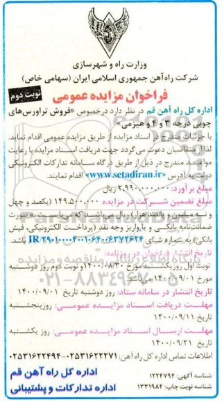مزایده فروش تراورس های چوبی نوبت دوم 