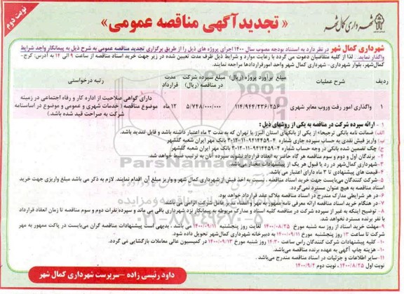 تجدید مناقصه، تجدید مناقصه واگذاری امور رفت و روب معابر شهری - نوبت دوم 