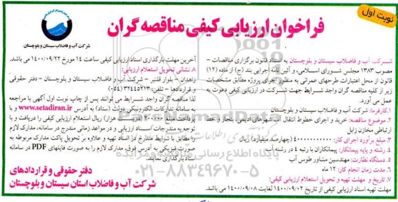 فرخوان ارزیابی کیفی  خرید و اجرای خطوط انتقال آب 