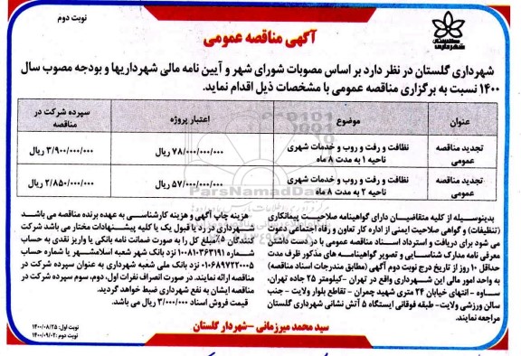 مناقصه , مناقصه نظافت و رفت و روب و خدمات شهری - نوبت دوم 