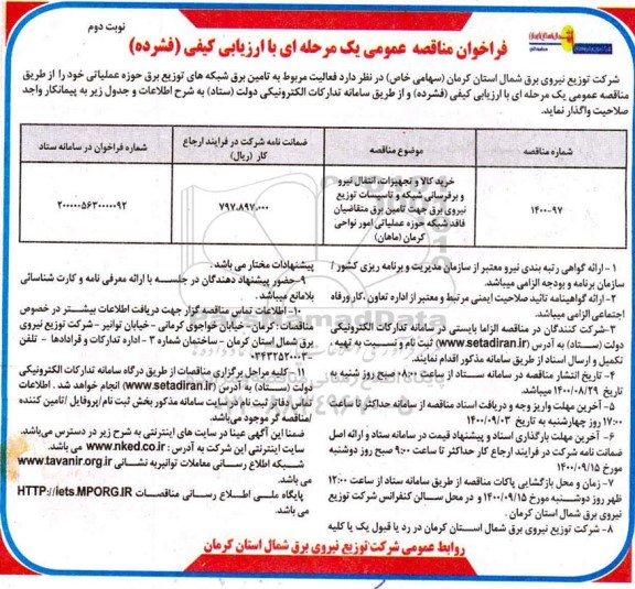 مناقصه خرید کالا و تجهیزات،انتقال نیرو و برقرسانی شبکه و تاسیسات توزیع نیروی برق...