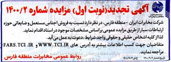تجدید مزایده فروش اجناس مستعمل و ضایعاتی
