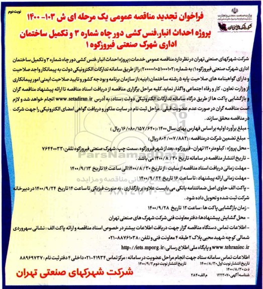 تجدید فراخوان، تجدید فراخوان مناقصه پروژه احداث انبار، فنس کشی دور چاه...