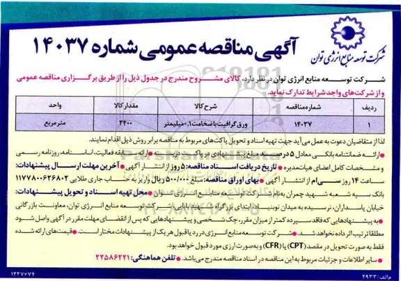 مناقصه، مناقصه ورق گرافیت با ضخامت 0.1 میلیمتر