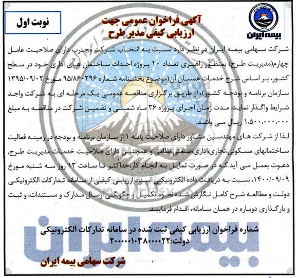 فراخوان عمومی جهت ارزیابی کیفی مدیر طرح 