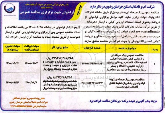فراخوان مناقصه عملیات اجرایی تصفیه خانه فاضلاب روستا... نوبت دوم 