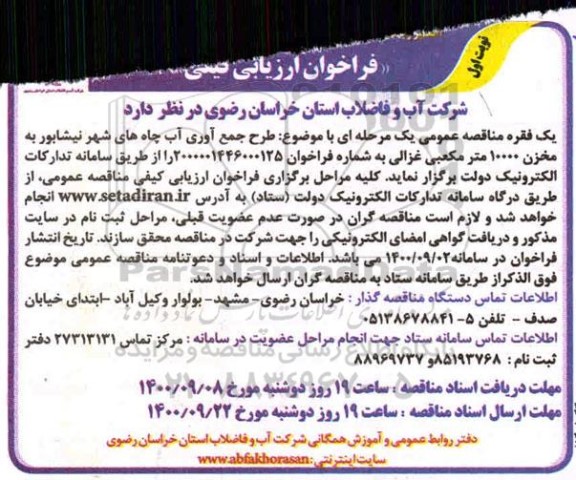 فراخوان ارزیابی کیفی طرح جمع آوری آب چاه های شهر