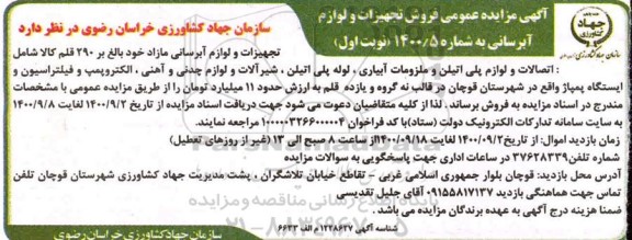 مزایده فروش تجهیزات و لوازم آبرسانی
