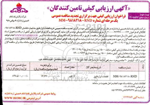 فراخوان ارزیابی کیفی تجدید مناقصه خرید قطعات ابزار دقیق