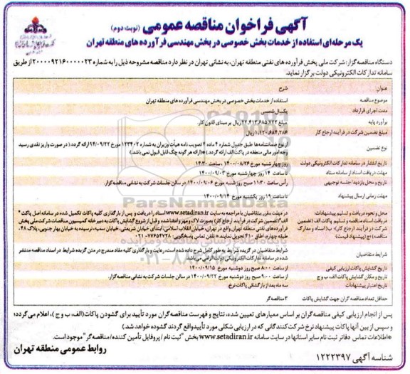 مناقصه، مناقصه استفاده از خدمات بخش خصوصی در بخش مهندسی فرآورده های منطقه - نوبت دوم 