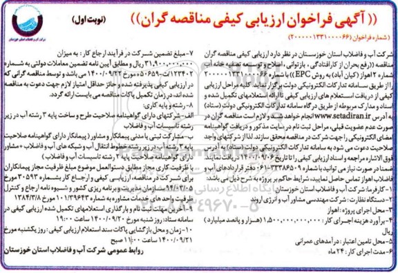 فراخوان، فراخوان ارزیابی کیفی مناقصه رفع بحران از کارافتادگی، بازتوانی، اصلاح ... 