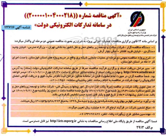 مناقصه عمومی، مناقصه عمومی عملیات جابجایی شبکه برق ... 
