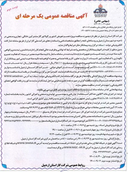 مناقصه نصب و تعویض کنتور و رگولاتور گاز مشترکین خانگی - نوبت دوم