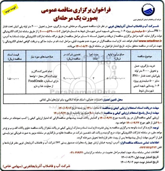فراخوان مناقصه حمل و تحویل 4000 متر لوله پلی اتیلن - نوبت دوم