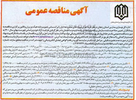 مناقصه تکمیل مدرسه ...