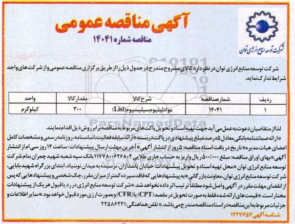 مناقصه مواد لیتیوم سیلیسیوم (Lisi)