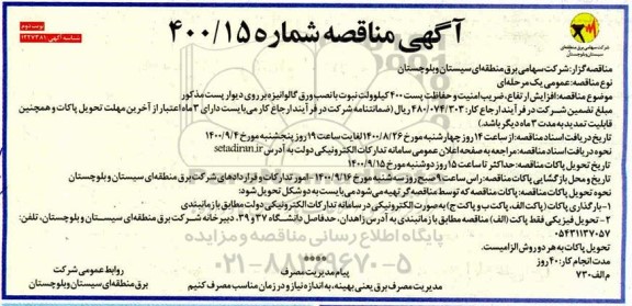 مناقصه، مناقصه افزایش ارتفاع، ضریب امنیت و حفاظت پست 400 کیلوولت نبوت ... - نوبت دوم 