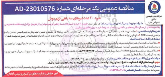 مناقصه خرید 20 عدد شیرهای سه راهی تریم مونل