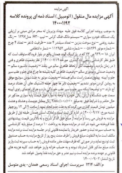 مزایده مزایده یک دستگاه خودرو سواری دانگ فنگ کراس رنگ سفید