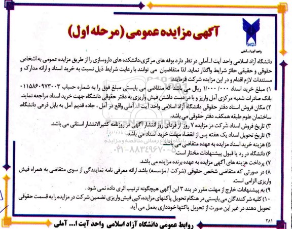 مزایده، مزایده واگذاری بوفه های مرکزی ، دانشکده های داروسازای