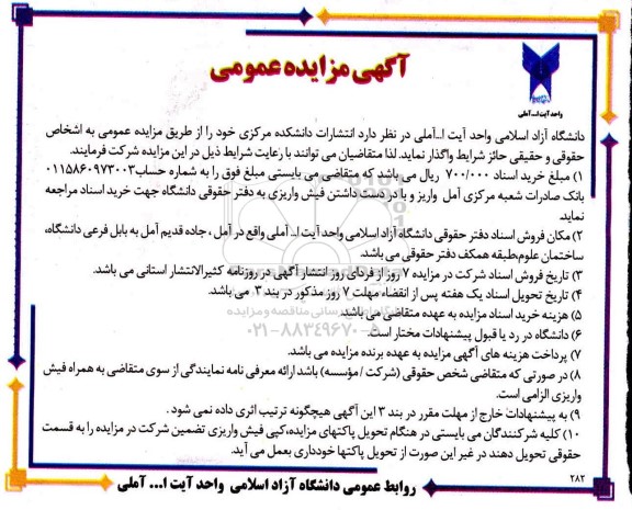 مزایده، مزایده واگذاری انتشارات دانشکده مرکزی