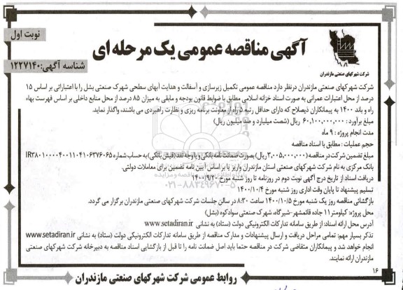مناقصه عمومی، مناقصه عمومی تکمیل زیرسازی و آسفالت و هدایت آبهای سطحی شهرک 