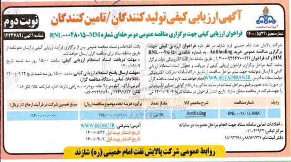 فراخوان ارزیابی کیفی خرید Antifoulling - نوبت دوم