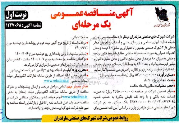 مناقصه عمومی اجرای شبکه هدایت آبهای سطحی و زیرسازی بتنی و آسفالت ...