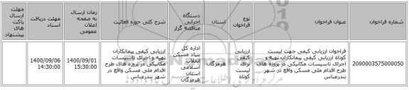 فراخوان ارزیابی کیفی جهت لیست کوتاه ارزیابی کیفی پیمانکاران تهیه و  اجرای تاسیسات مکانیکی در پروژه های طرح اقدام ملی مسکن واقع  در شهر بندرعباس
